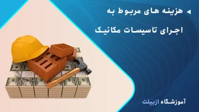 هزینه های مربوط به اجرای تاسیسات مکانیک