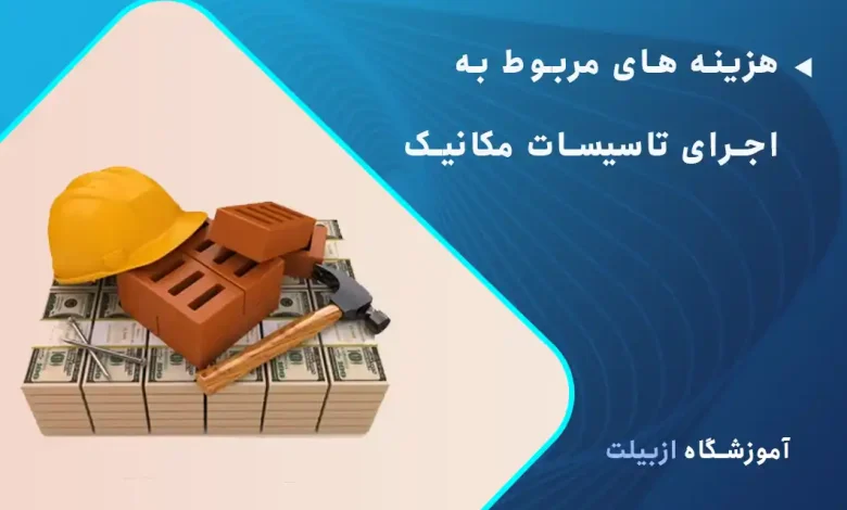هزینه های مربوط به اجرای تاسیسات مکانیک
