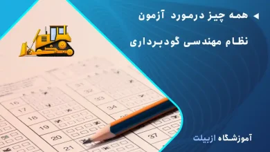 همه چیز درمورد آزمون نظام مهندسی عمران گودبرداری