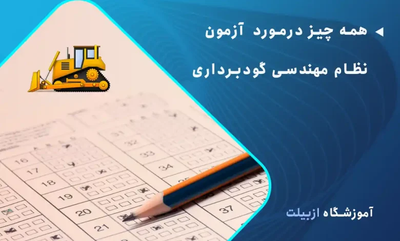 همه چیز درمورد آزمون نظام مهندسی عمران گودبرداری