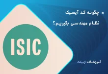 چگونه کد آیسیک نظام مهندسی بگیریم؟