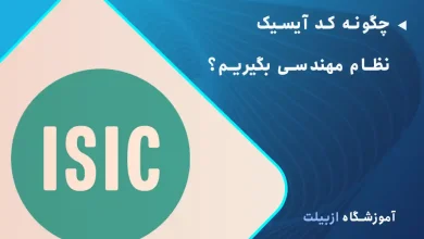 چگونه کد آیسیک نظام مهندسی بگیریم؟