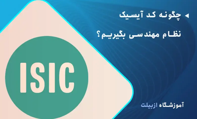 چگونه کد آیسیک نظام مهندسی بگیریم؟