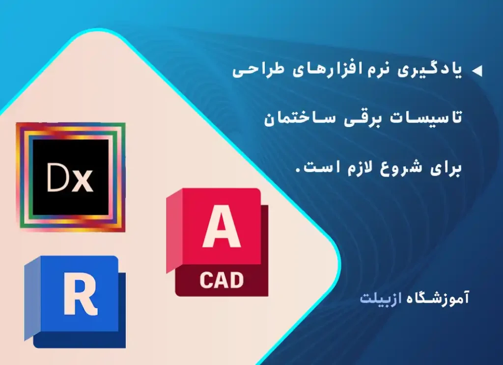 یادگیری نرم‌افزارهای طراحی تاسیسات برقی ساختمان برای شروع لازم است.
