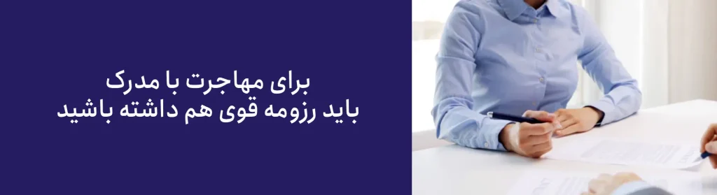 مراحل مهاجرت با مدرک فنی حرفه‌ای