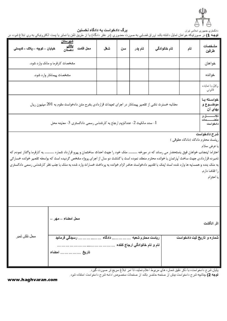 نمونه دادخواست مطالبه خسارت از پیمانکار