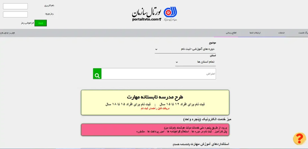 نحوه اعتراض آنلاین به نتایج آزمون فنی حرفه ای