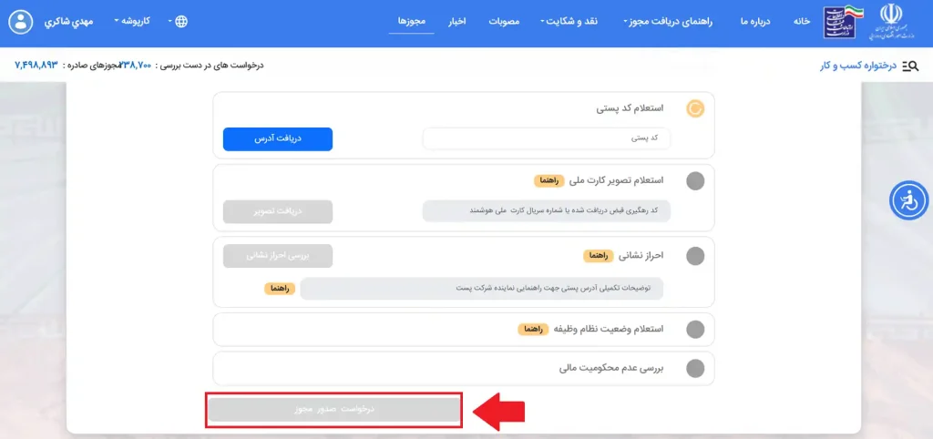 مرحله دهم نحوه ثبت نام مجوز فنی و حرفه ای آزاد