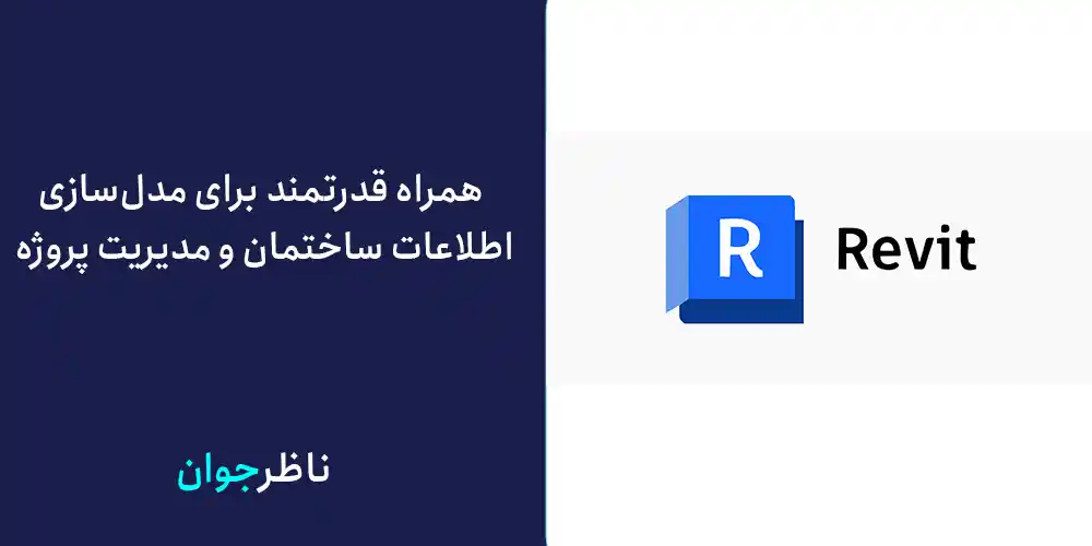 همراه قدرتمند برای مدل‌سازی اطلاعات ساختمان و مدیریت پروژه