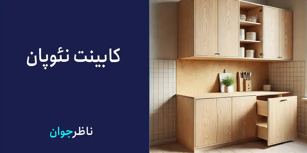 کابینت نئوپان
