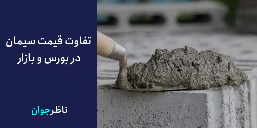 تفاوت قیمت سیمان در بورس و بازار