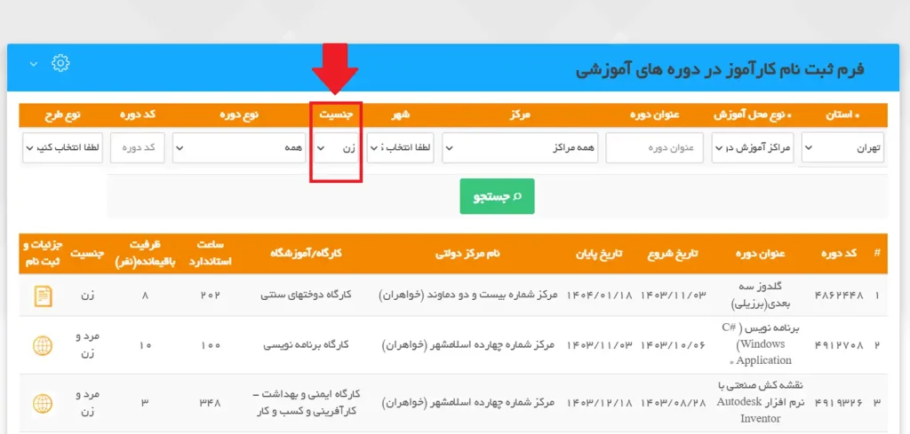مرحله دوم نحوه مشاهده لیست کامل دوره های فنی حرفه ای برای بانوان در سامانه فنی حرفه‌ای