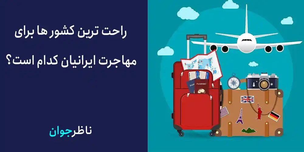 راحت ترین کشور ها برای مهاجرت ایرانیان کدام است؟
