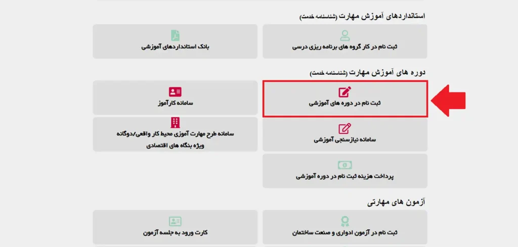 نحوه مشاهده لیست کامل دوره های فنی حرفه ای برای بانوان در سامانه فنی حرفه‌ای