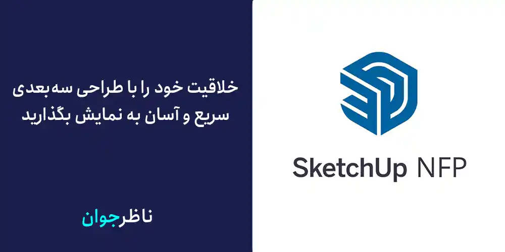  خلاقیت خود را با طراحی سه‌بعدی سریع و آسان به نمایش بگذارید