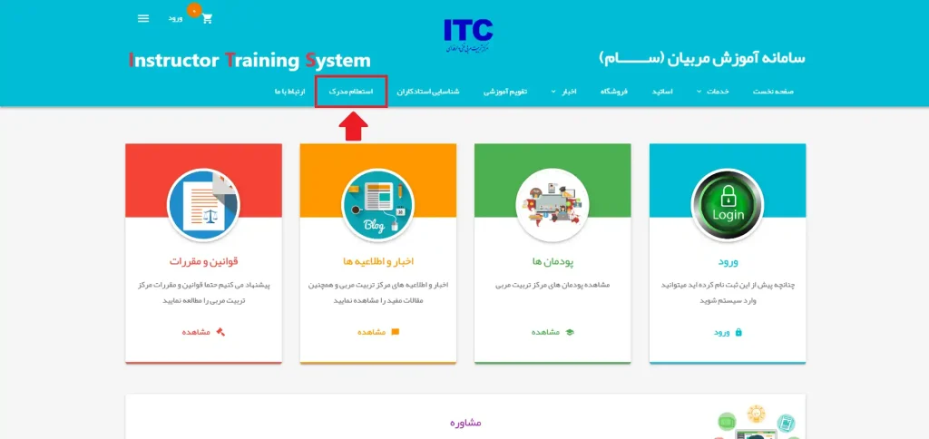 مرحله اول نحوه استعلام کارت مربیگری فنی حرفه ای