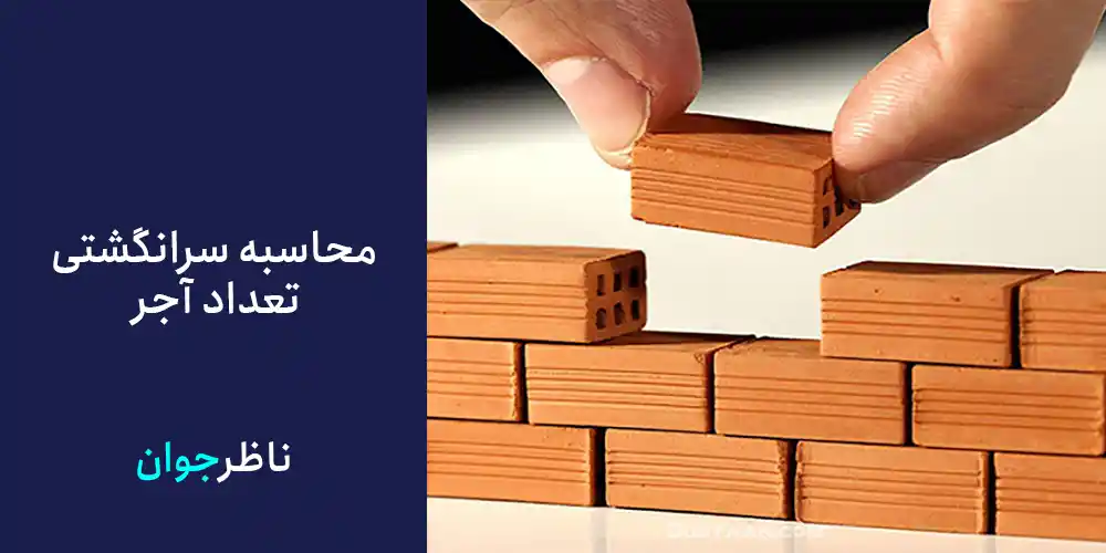 محاسبه سرانگشتی تعداد آجر