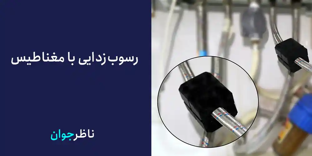 رسوب‌زدایی با مغناطیس: