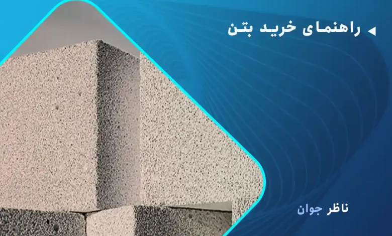 راهنمای خرید بتن