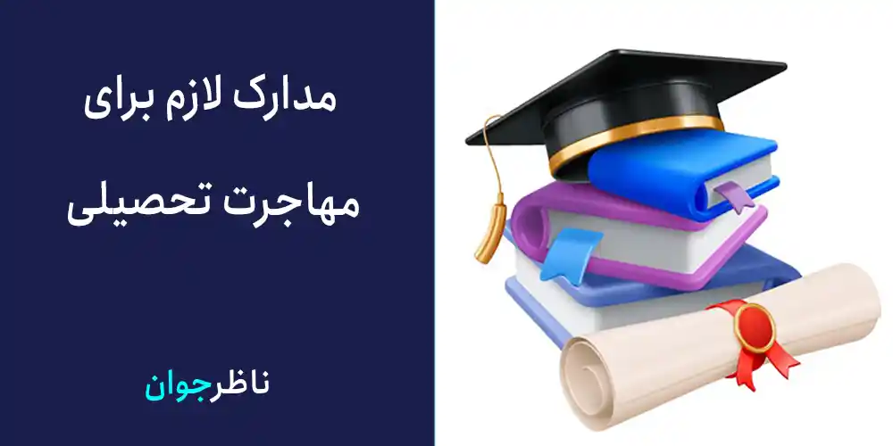 مدارک لازم برای مهاجرت تحصیلی