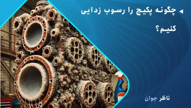 چگونه پکیج را رسوب زدایی کنیم