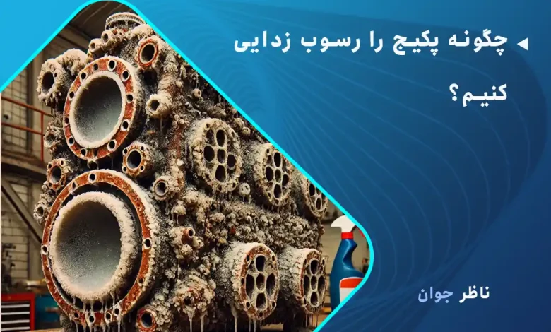 چگونه پکیج را رسوب زدایی کنیم