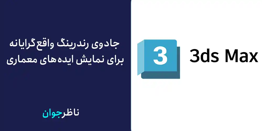 جادوی رندرینگ واقع‌گرایانه برای نمایش ایده‌های معماری