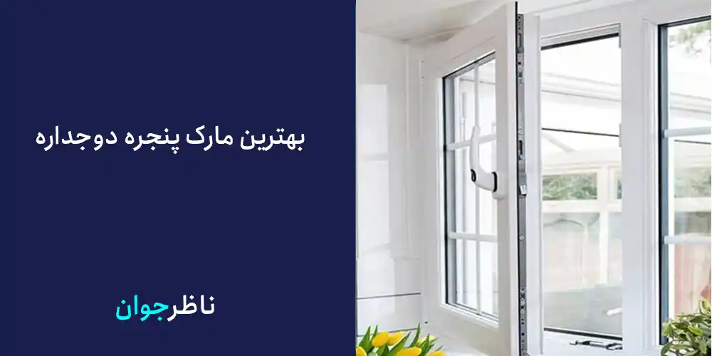 بهترین مارک پنجره دوجداره