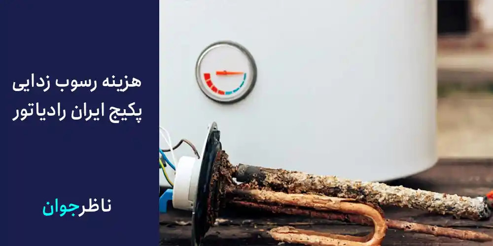 هزینه رسوب زدایی پکیج ایران رادیاتور