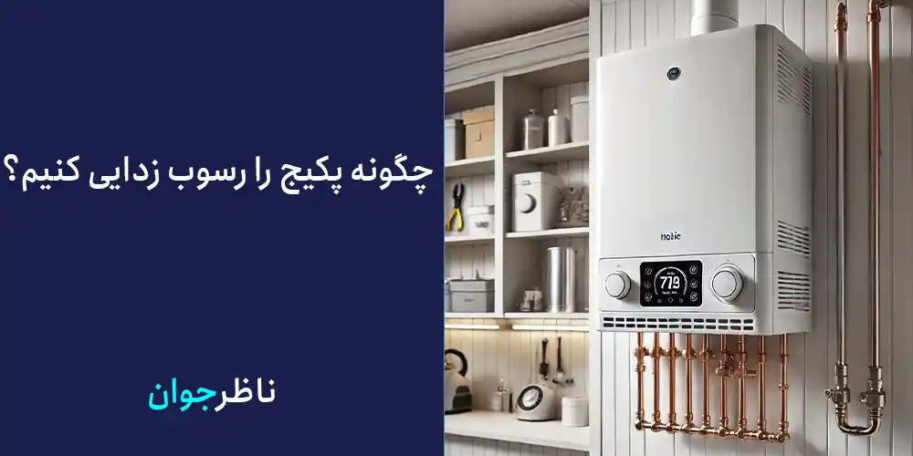 چگونه پکیج را رسوب زدایی کنیم؟