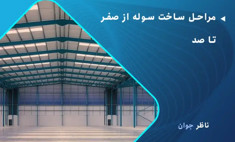 مراحل ساخت سوله از صفر تا صد