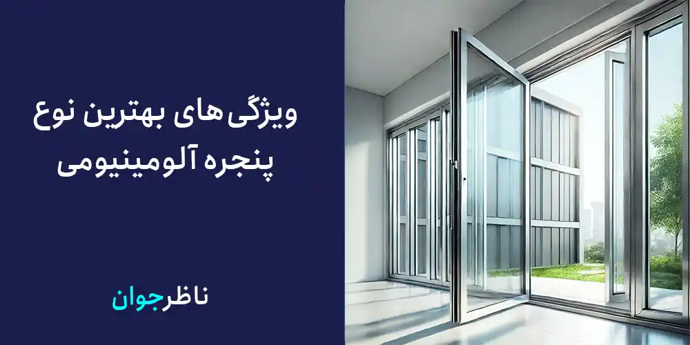 ویژگی‌های بهترین نوع پنجره آلومینیومی: