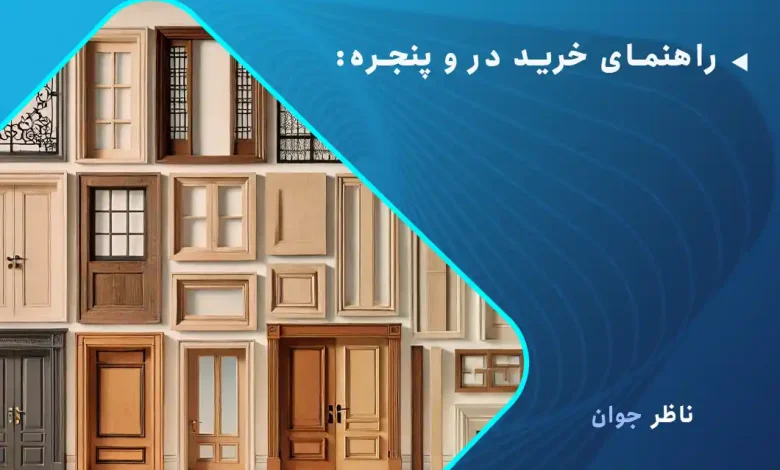 راهنمای خرید در و پنجره