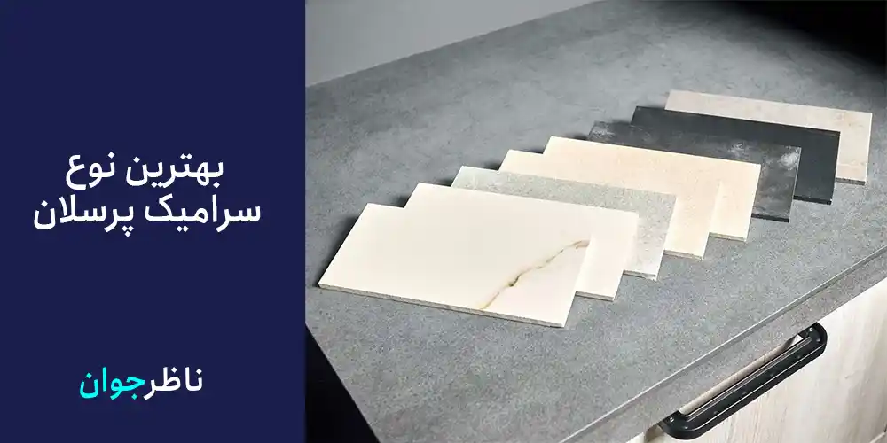 بهترین نوع سرامیک پرسلان