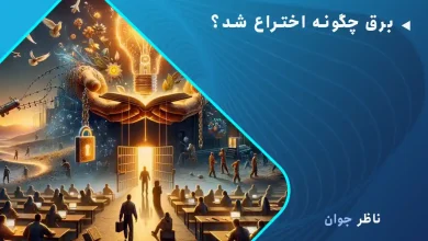برق چگونه اختراع شد؟