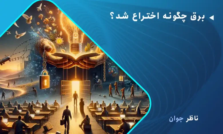 برق چگونه اختراع شد؟