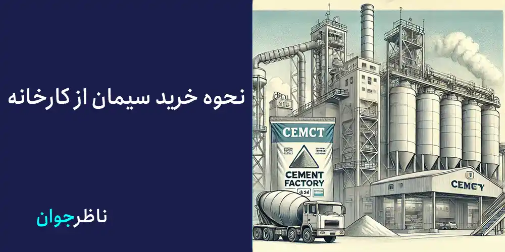 نحوه خرید سیمان از کارخانه