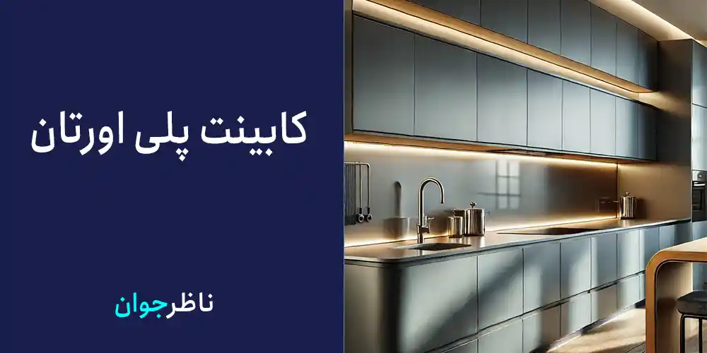 کابینت پلی اورتان