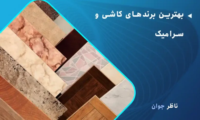 بهترین برندهای کاشی و سرامیک