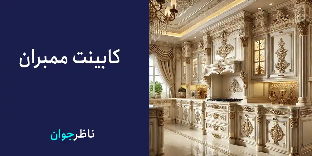 کابینت ممبران