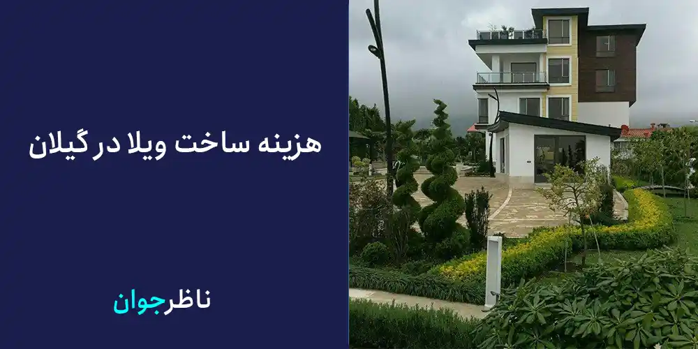 هزینه ساخت ویلا در گیلان