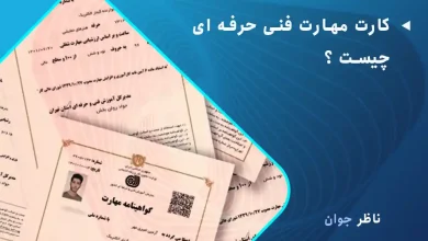 کارت مهارت فنی حرفه ای چیست