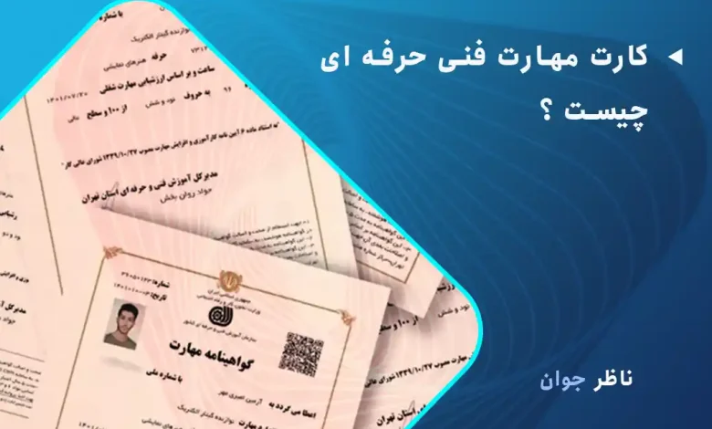 کارت مهارت فنی حرفه ای چیست