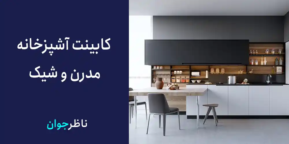 کابینت آشپزخانه مدرن و شیک