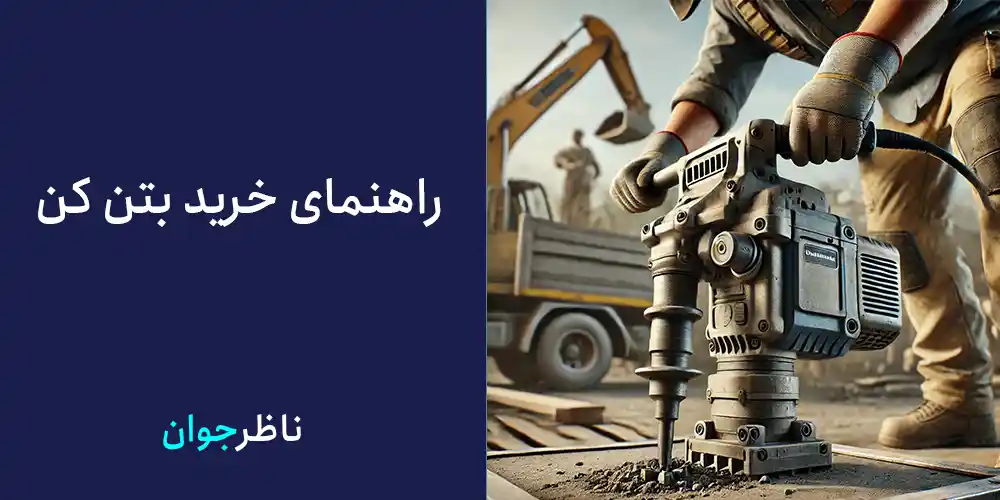 راهنمای خرید بتن کن