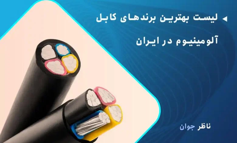 لیست بهترین برندهای کابل آلومینیوم در ایران