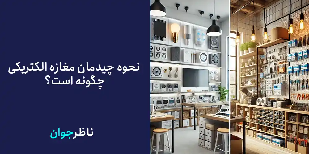 نحوه چیدمان مغازه الکتریکی چگونه است؟