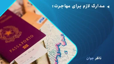 مدارک لازم برای مهاجرت