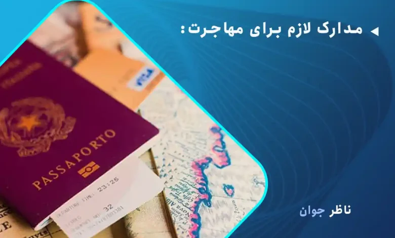 مدارک لازم برای مهاجرت