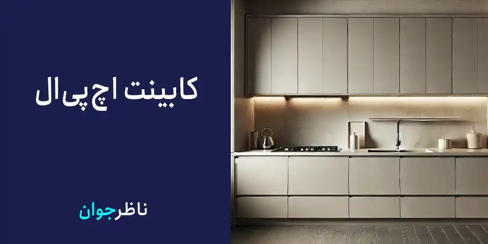 کابینت اچ‌پی‌ال